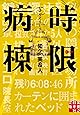 時限病棟 (実業之日本社文庫)