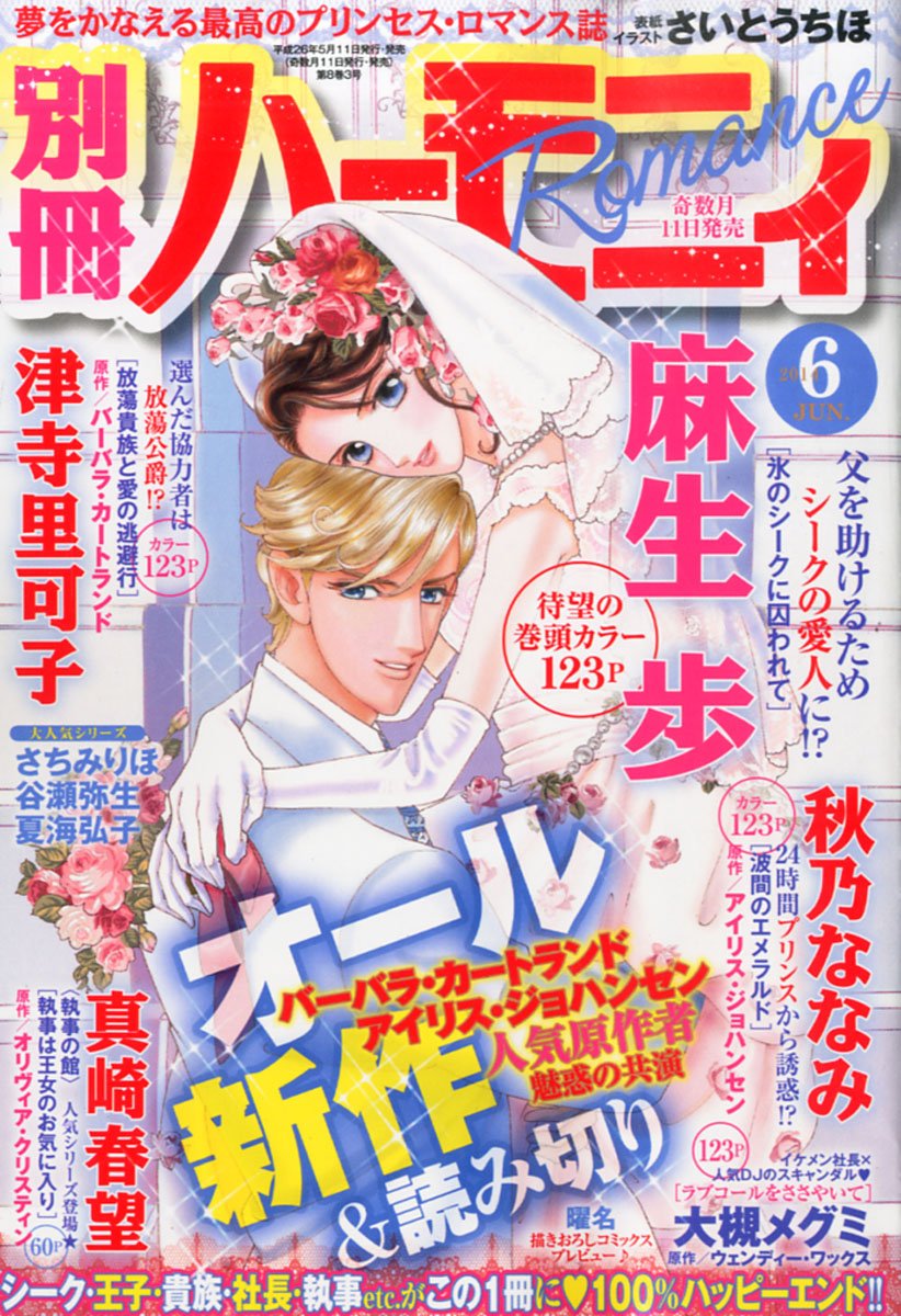 別冊 ハーモニィ Romance ロマンス 14年 06月号 雑誌 本 通販 Amazon