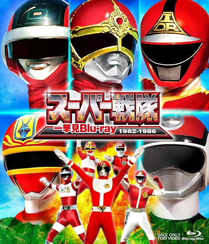 Amazon Co Jp スーパー戦隊一挙見blu Ray 19 1986 Dvd ブルーレイ 赤木良次 沖田さとし 阪本良介 浜田治希 垂水藤太