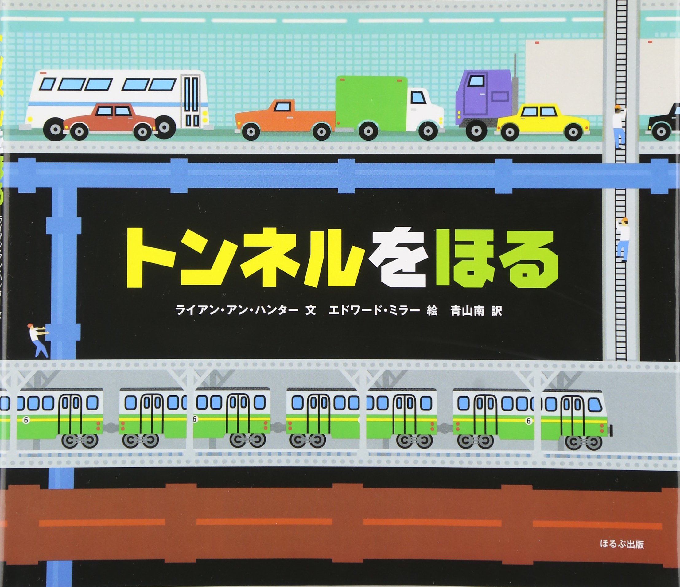 トンネルをほる ライアン アン ハンター ミラー エドワード Hunter Ryan Ann Miller Edward 南 青山 本 通販 Amazon