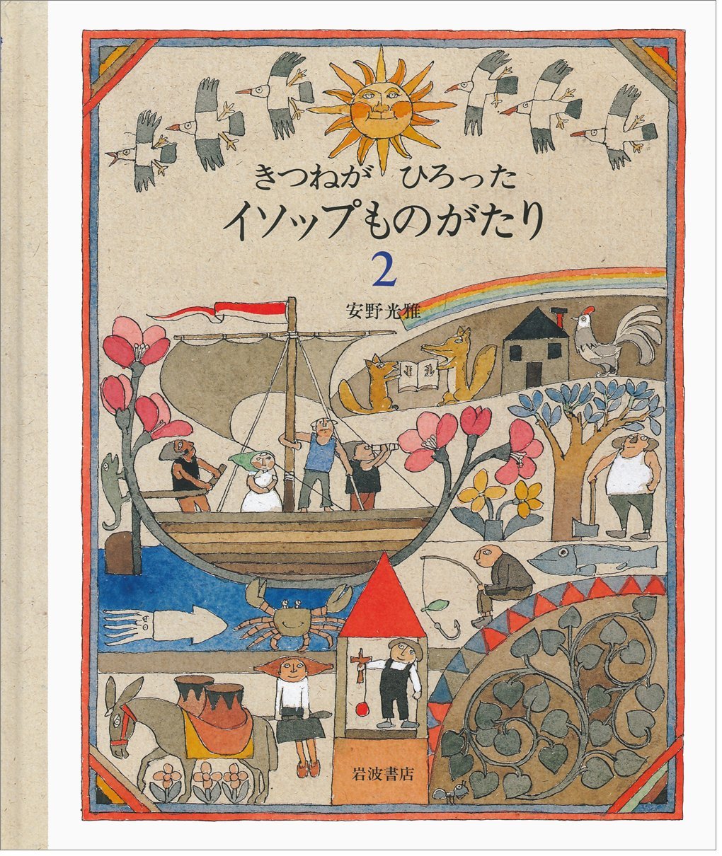 方言でたのしむイソップ物語 安野光雅 著者 贈り物 著者