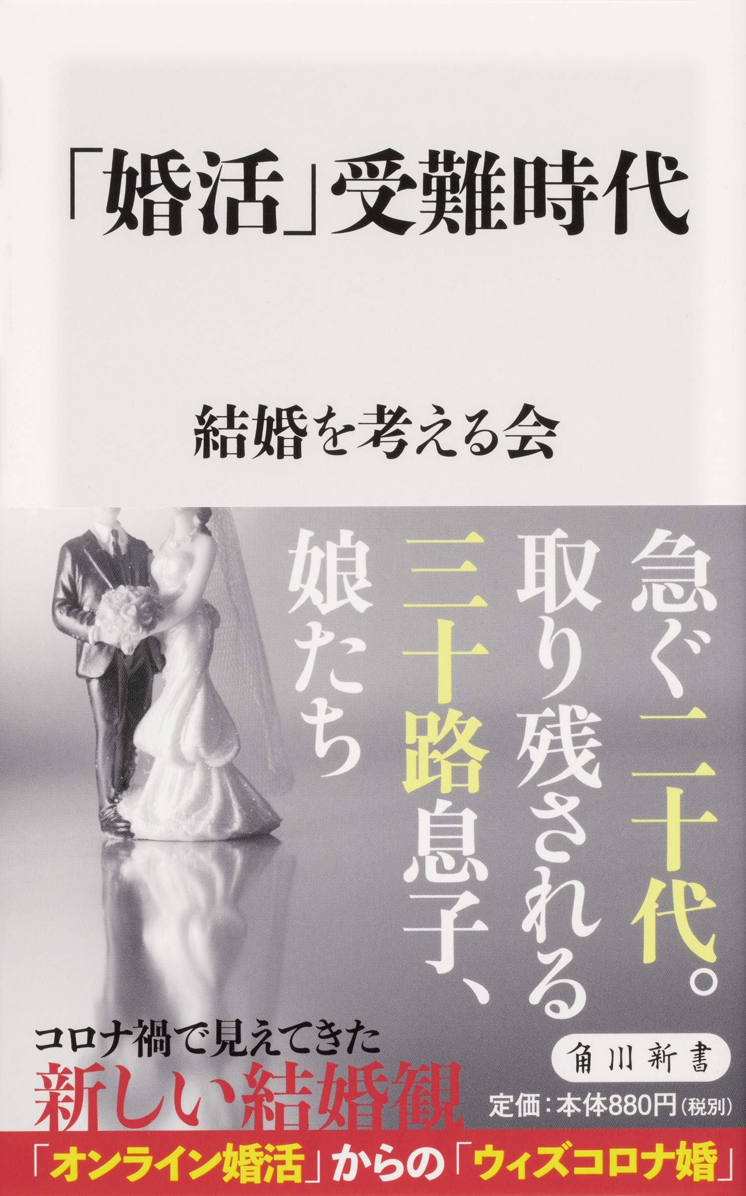 婚活 受難時代 角川新書 結婚を考える会 本 通販 Amazon