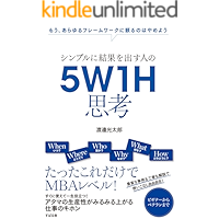 シンプルに結果を出す人の　５Ｗ１Ｈ思考