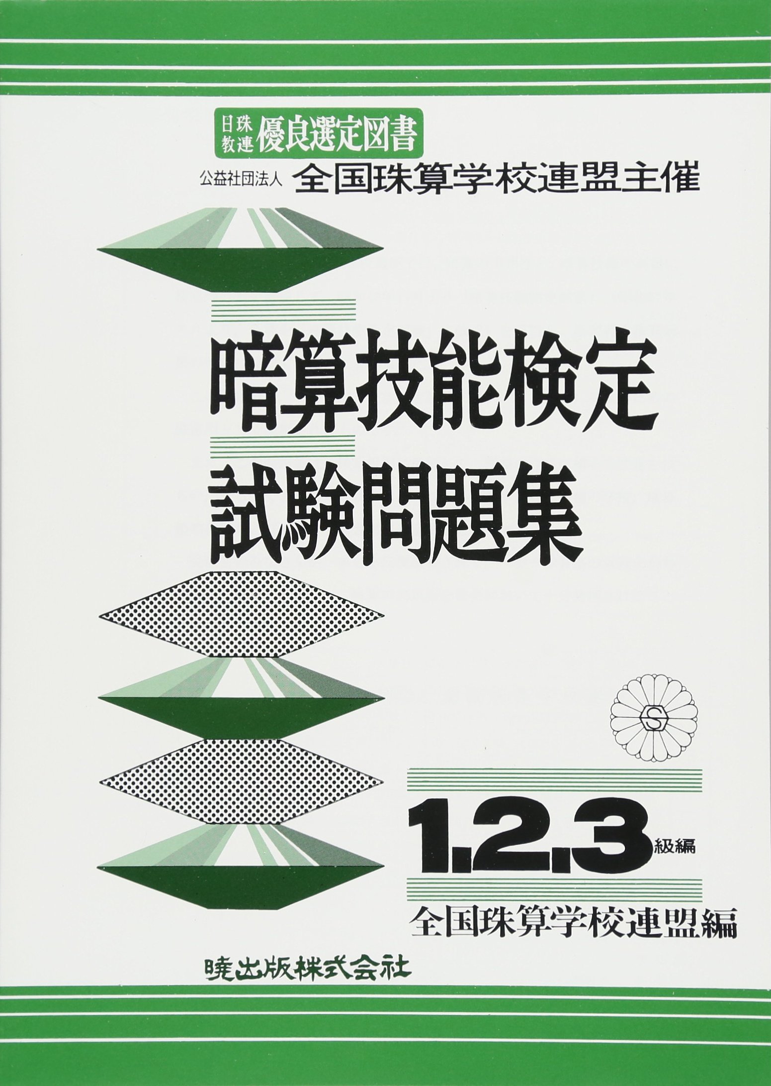 暗算技能検定試験問題集 1 2 3級編 全国珠算学校連盟 本 通販
