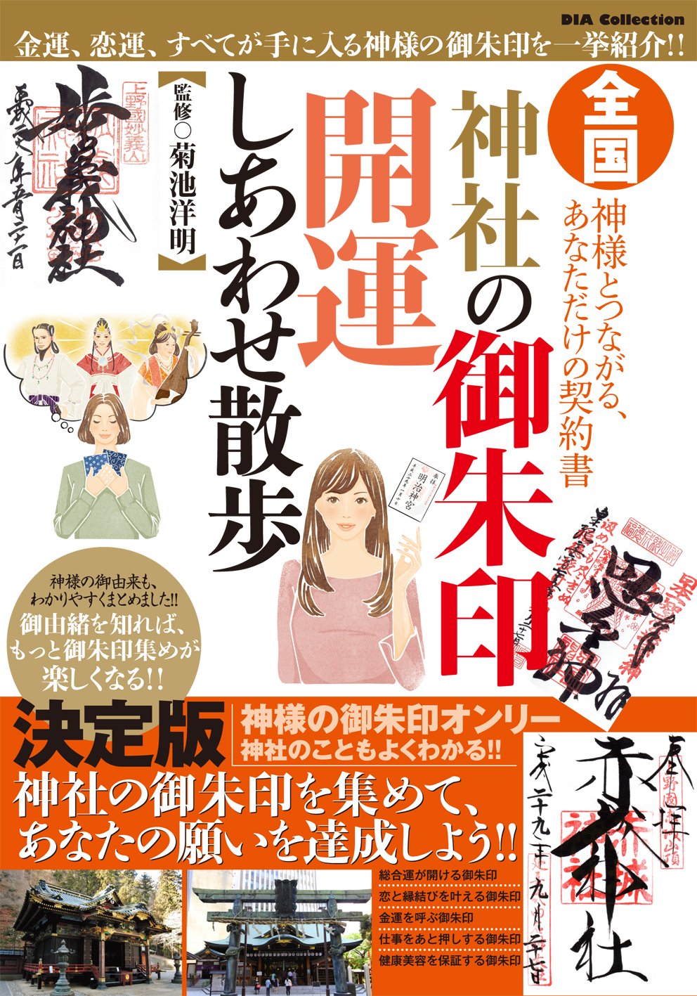 全国神社の御朱印開運しあわせ散歩 Dia Collection Amazon Com Books