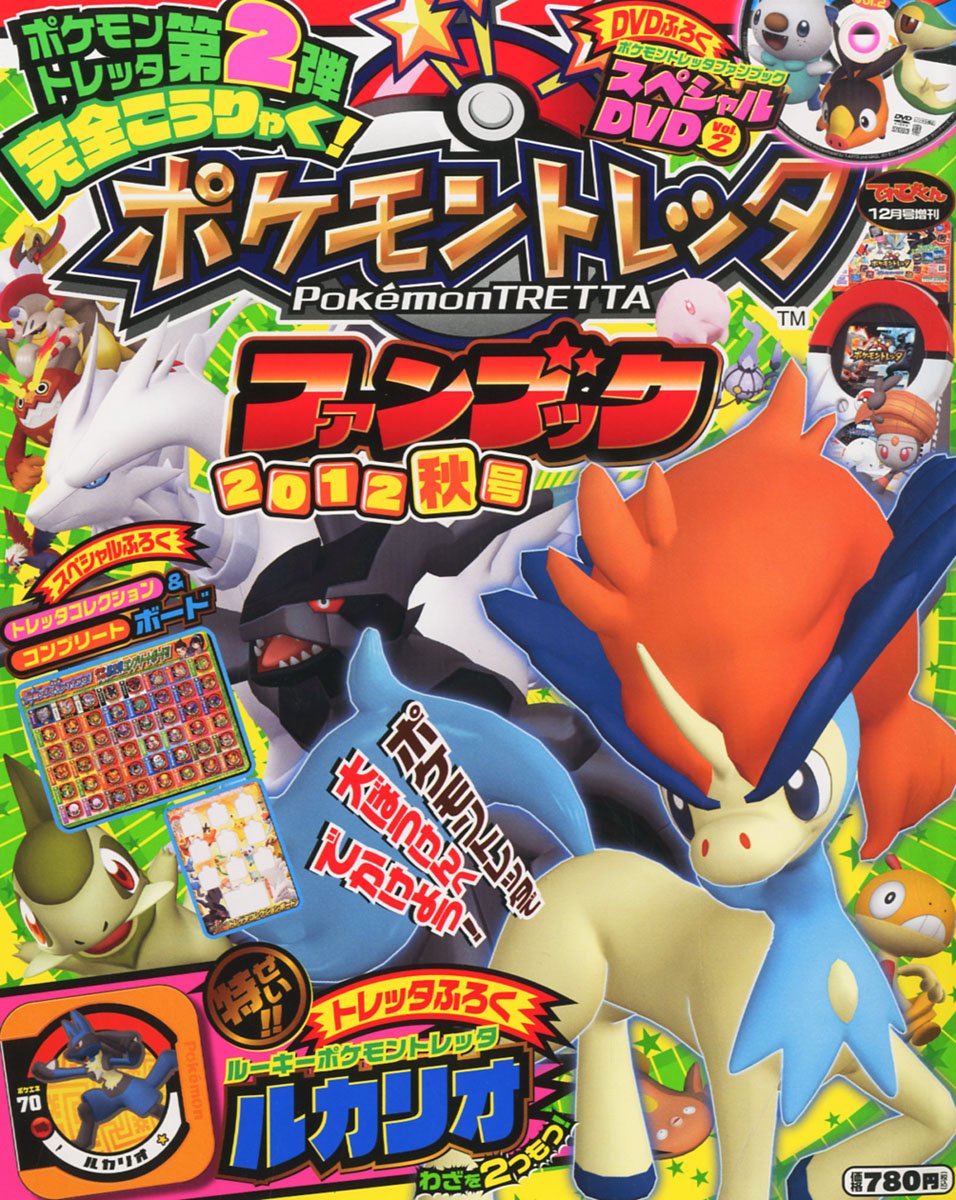 てれびくん増刊 完全こうりゃく ポケモントレッタファンブック 12秋号 12年 12月号 雑誌 本 通販 Amazon