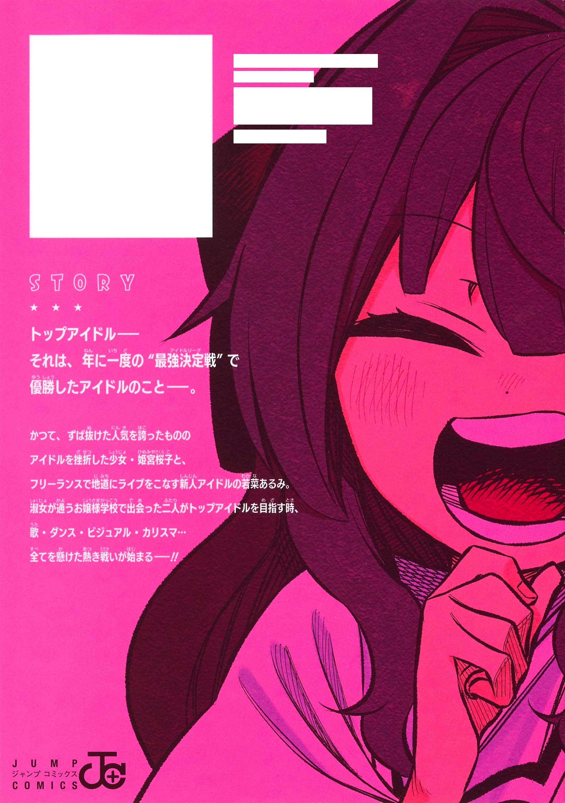 その淑女は偶像となる 1 ジャンプコミックス 松本 陽介 本 通販 Amazon