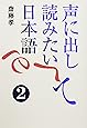 声に出して読みたい日本語 2
