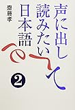 声に出して読みたい日本語 2