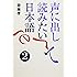 声に出して読みたい日本語 2