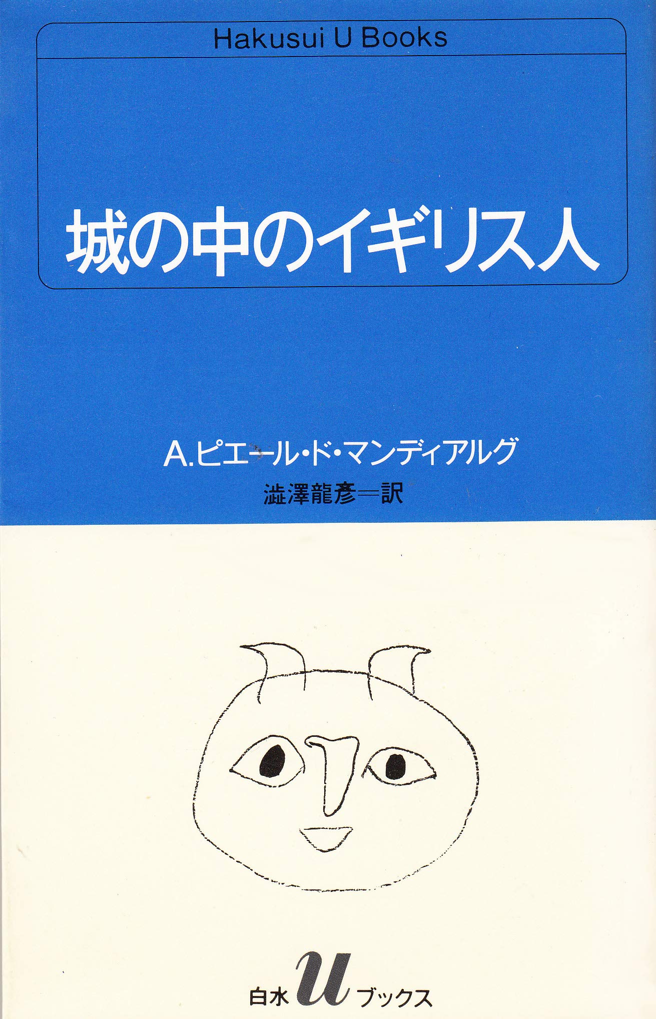 城の中のイギリス人 白水uブックス 66 A ピエール ド マンディアルグ 澁澤 龍彦 本 通販 Amazon 城の中のイギリス人 白水uブックス 66 A ピエール ド マンディアルグ 澁澤 龍彦 本 通販 Amazon