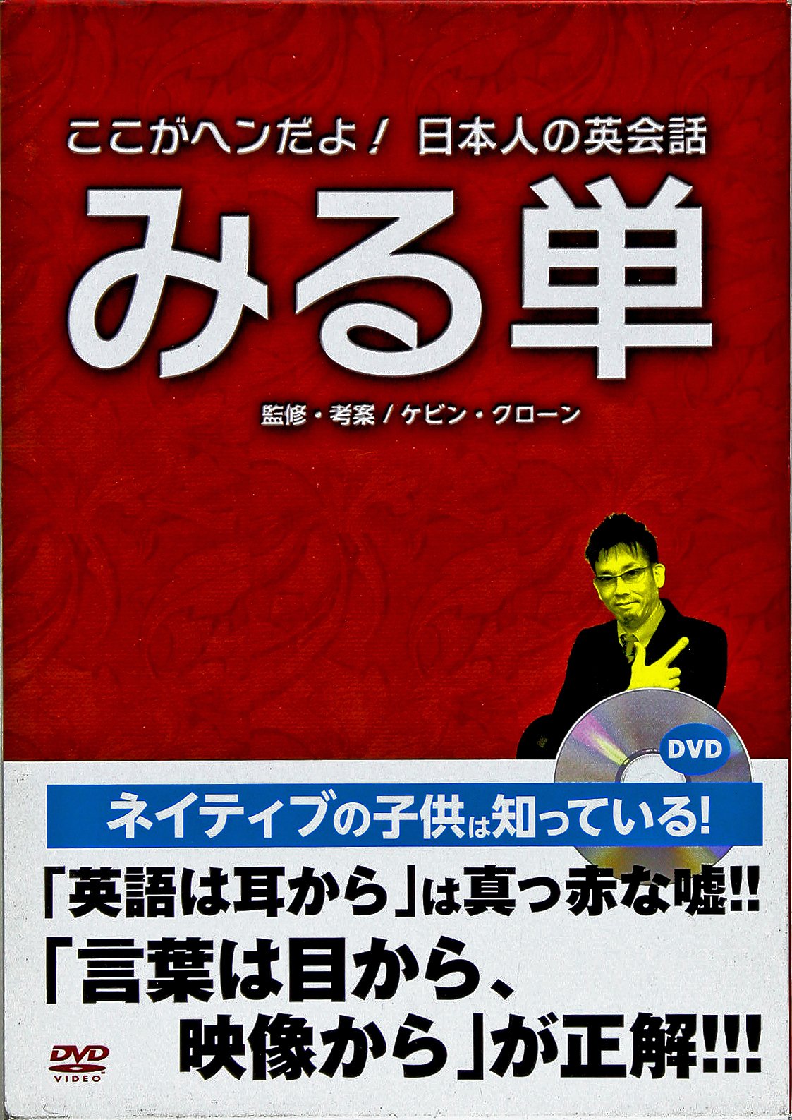 みる単dvd 分で英語が話せる ここがヘンだよ 日本人の英会話 ケビン クローン 本 通販 Amazon