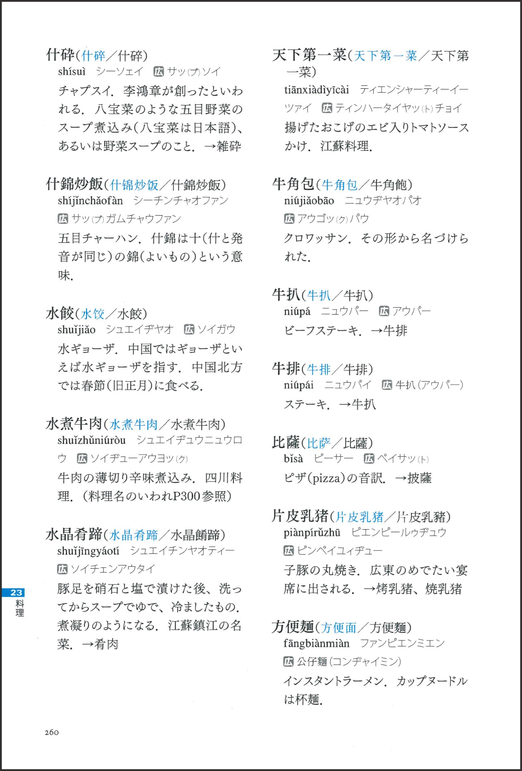 中国料理小辞典 ピンインからも画数からも引ける Amazon Com Books