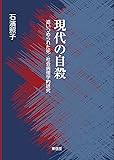 現代の自殺―追いつめられた死:社会病理学的研究