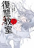 復讐教室(7) (アクションコミックス)