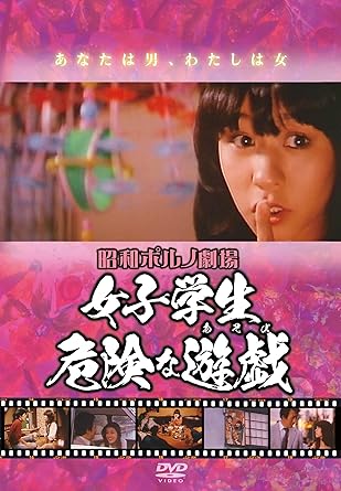Amazon 昭和ポルノ劇場 女子学生 危険な遊戯 あそび Dvd 映画