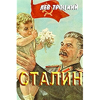 Сталин (Russian Edition) book cover