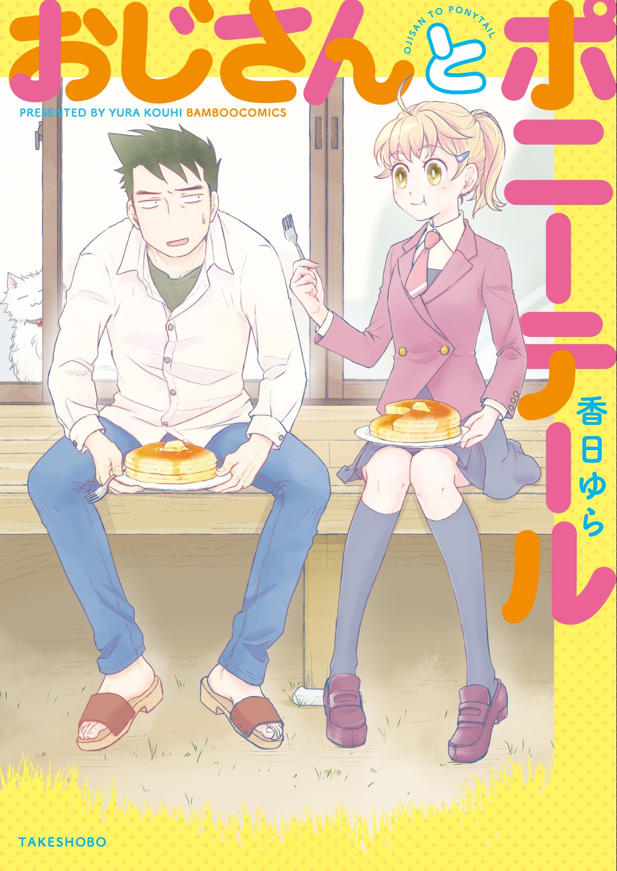 おじさんとポニーテール バンブーコミックス 香日 ゆら 本 通販 Amazon