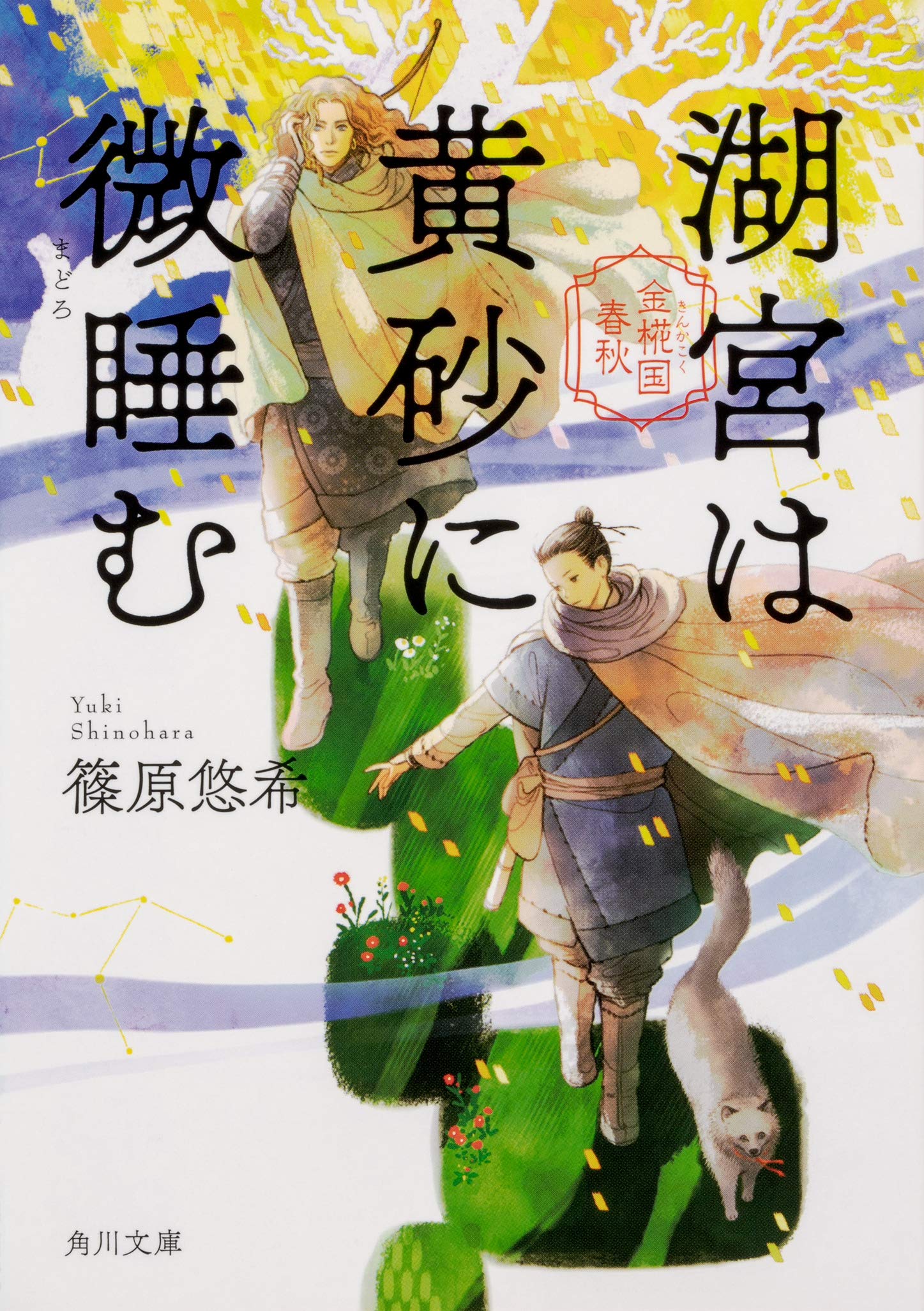 湖宮は黄砂に微睡む 金椛国春秋 角川文庫 篠原 悠希 本 通販 Amazon