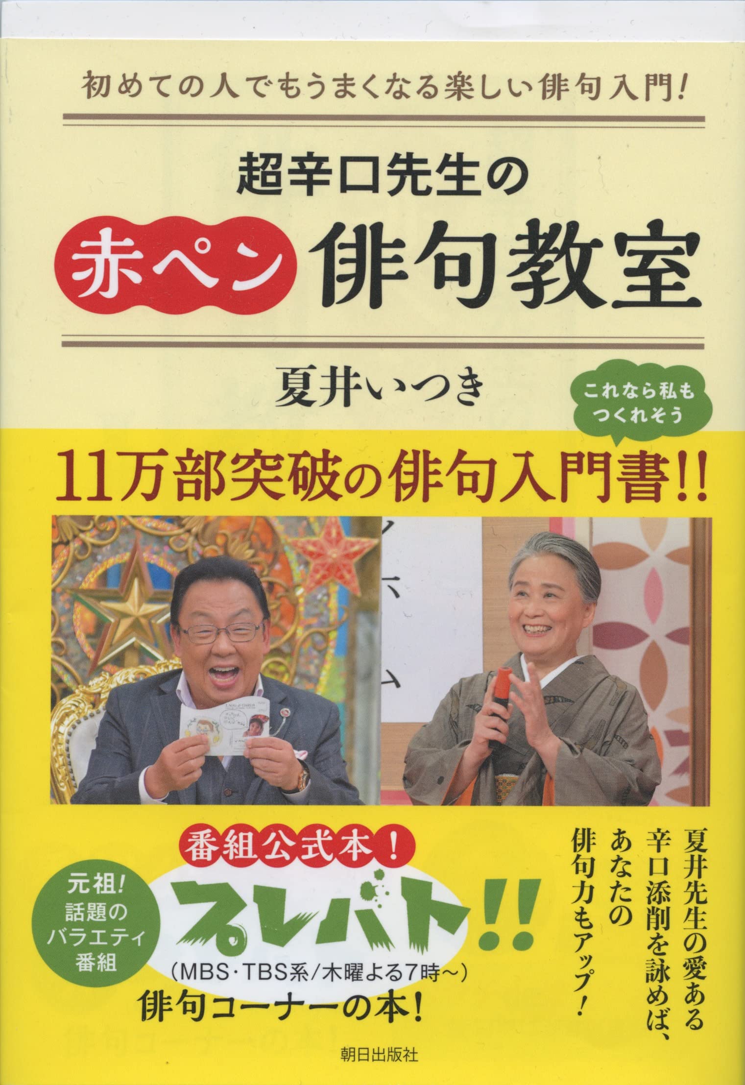 超辛口先生の赤ペン俳句教室 夏井 いつき 本 通販 Amazon