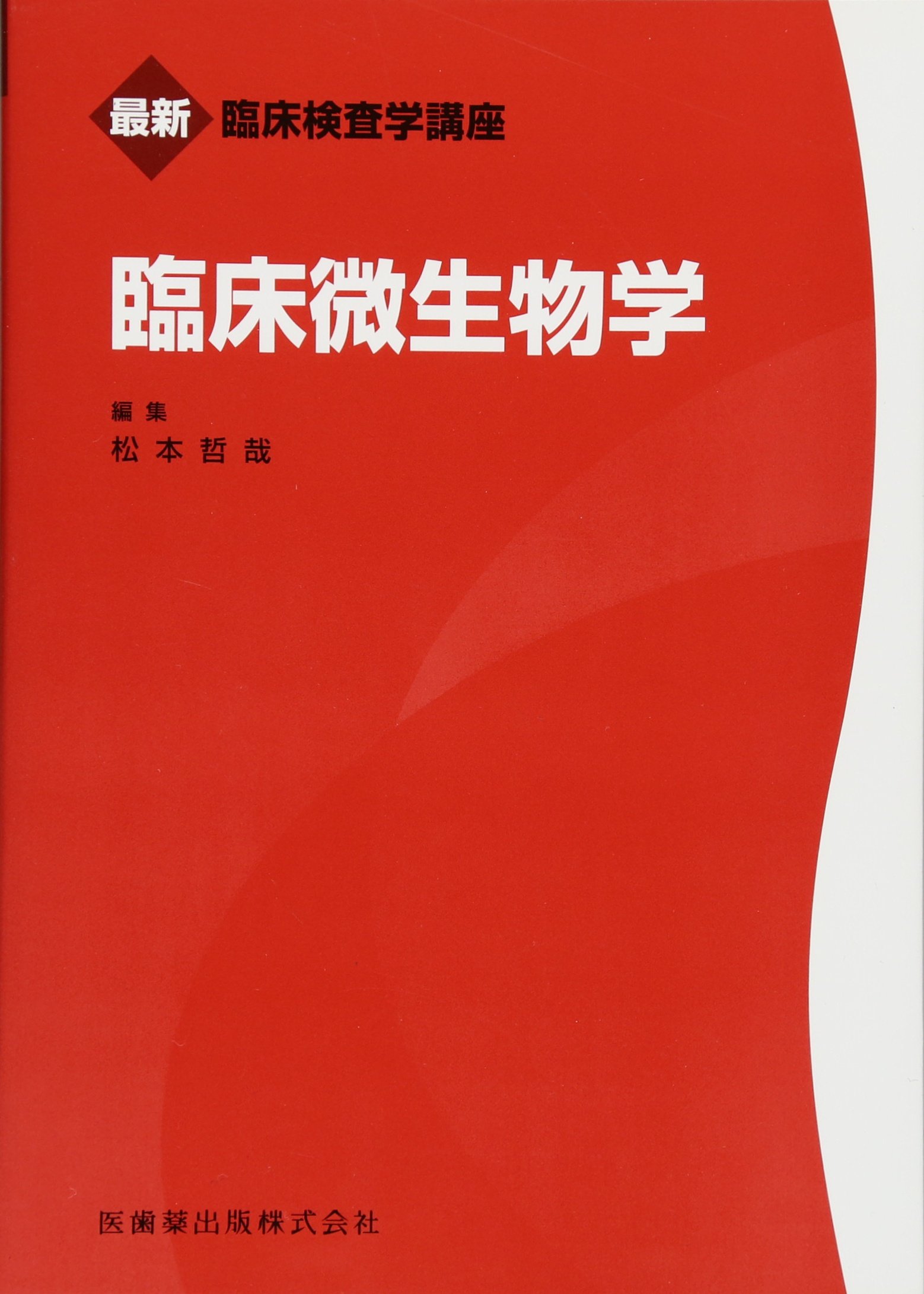 最新臨床検査学講座 臨床微生物学 松本 哲哉 本 通販 Amazon