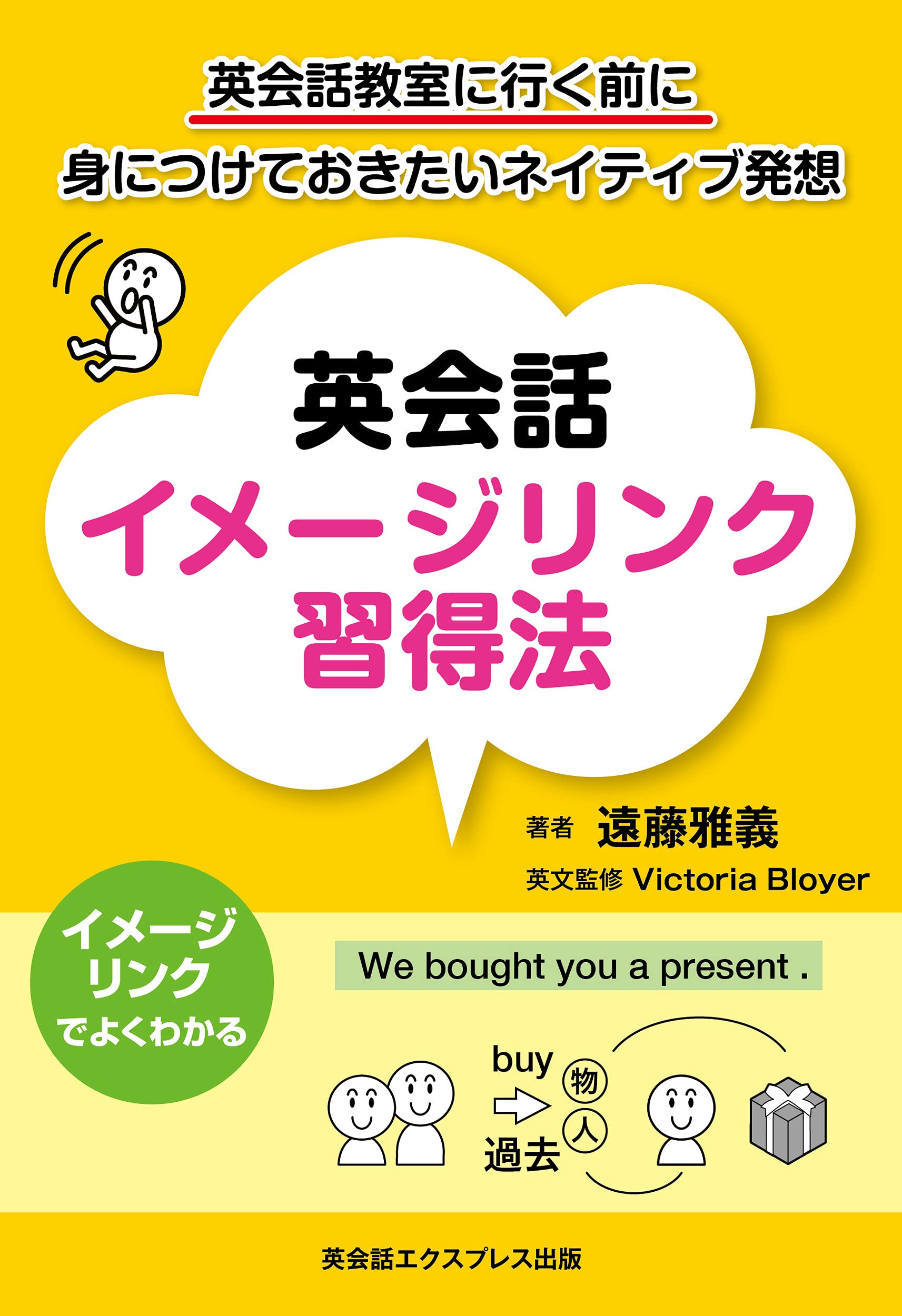 英会話イメージリンク習得法 英会話教室に行く前に身につけておきたいネイティブ発想 遠藤 雅義 Victoria Bloyer 本 通販 Amazon