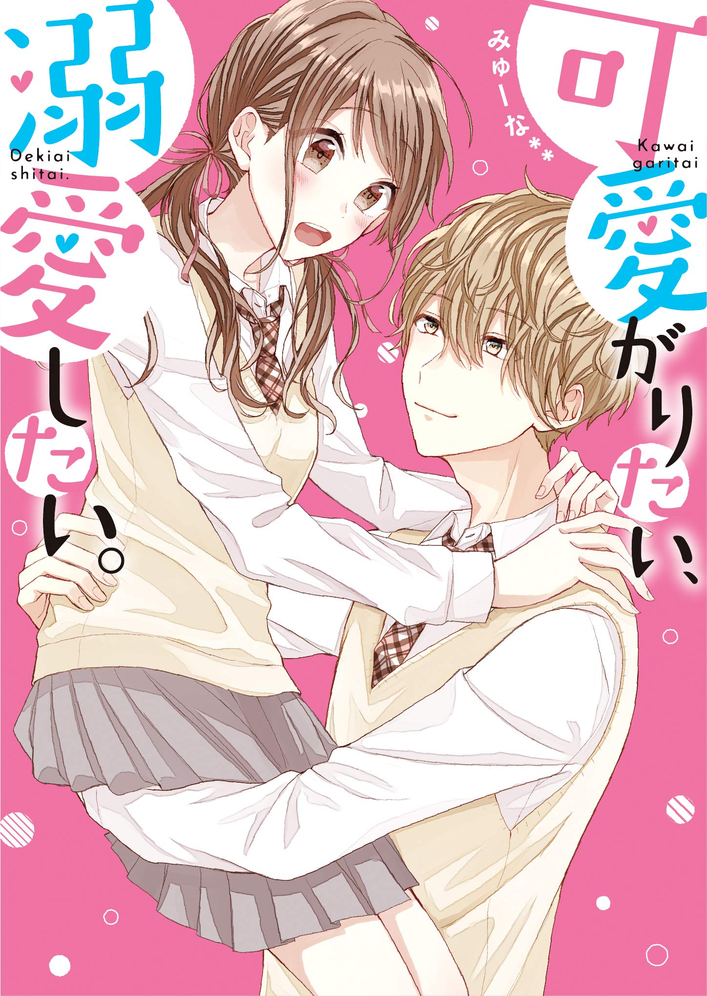 可愛がりたい 溺愛したい ケータイ小説文庫 野いちご みゅーな 本 通販 Amazon 可愛がりたい 溺愛したい ケータイ小説文庫 野いちご みゅーな 本 通販 Amazon
