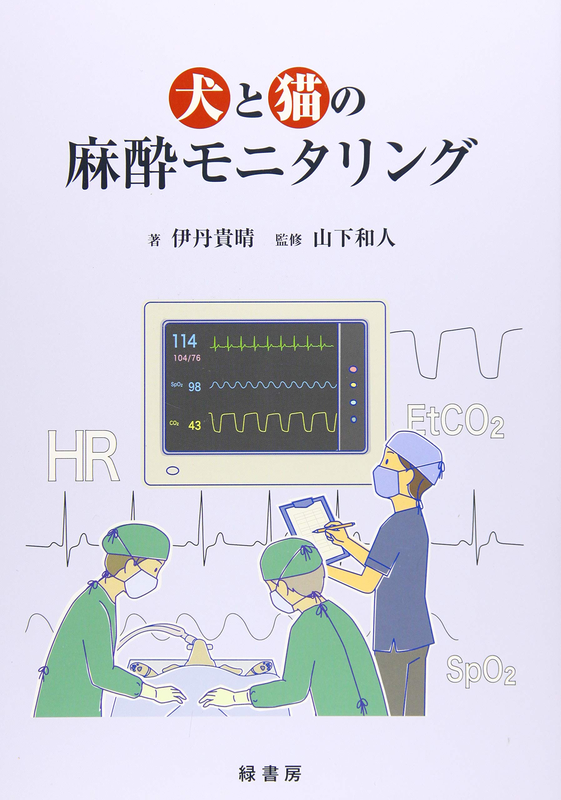 犬と猫の麻酔モニタリング 和人 山下 貴晴 伊丹 本 通販 Amazon