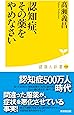 認知症、その薬をやめなさい (廣済堂健康人新書)