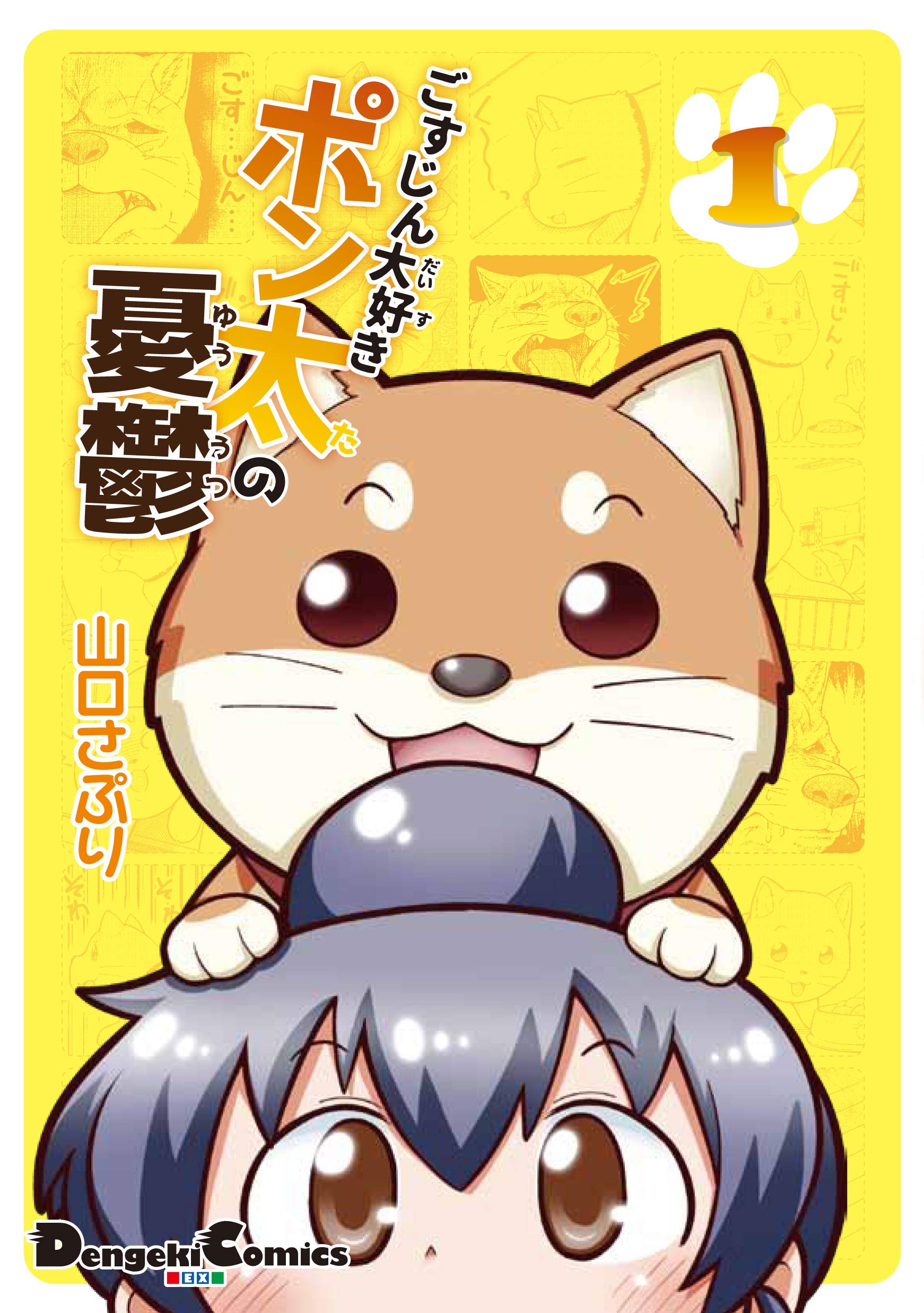 ごすじん大好きポン太の憂鬱 1 電撃コミックスex 山口さぷり 本 通販 Amazon