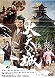 火天の城 [DVD]