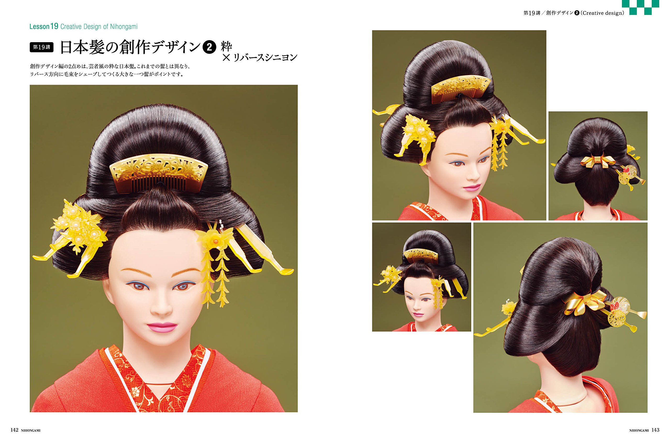 平成日本髪入門 成人式 七五三 婚礼に使えるアップの原点 新井唯夫 本 通販 Amazon