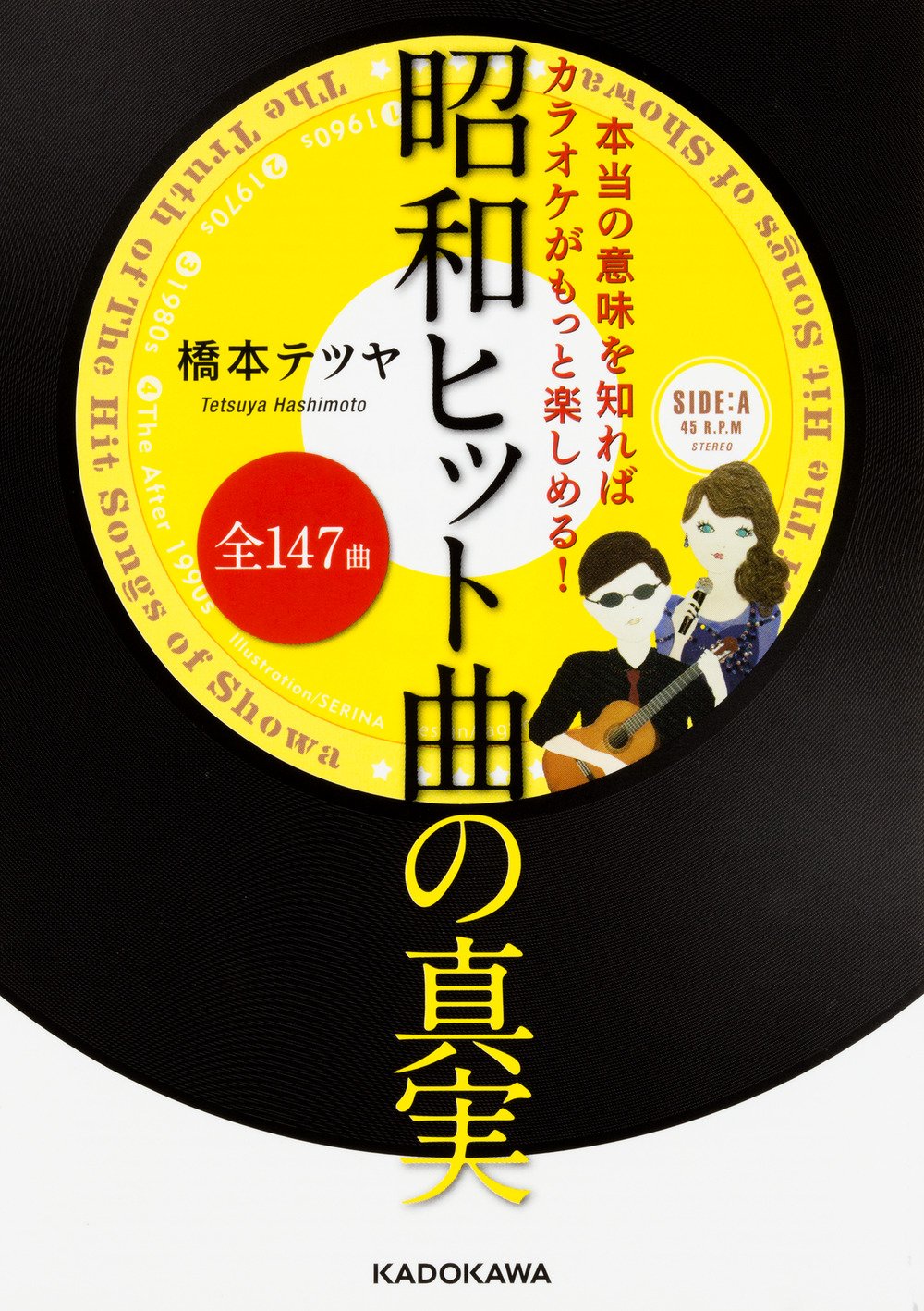 本当の意味を知ればカラオケがもっと楽しめる 昭和ヒット曲全147曲の真実 中経の文庫 橋本 テツヤ 本 通販 Amazon