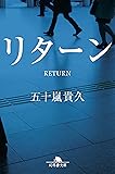 リターン (幻冬舎文庫)