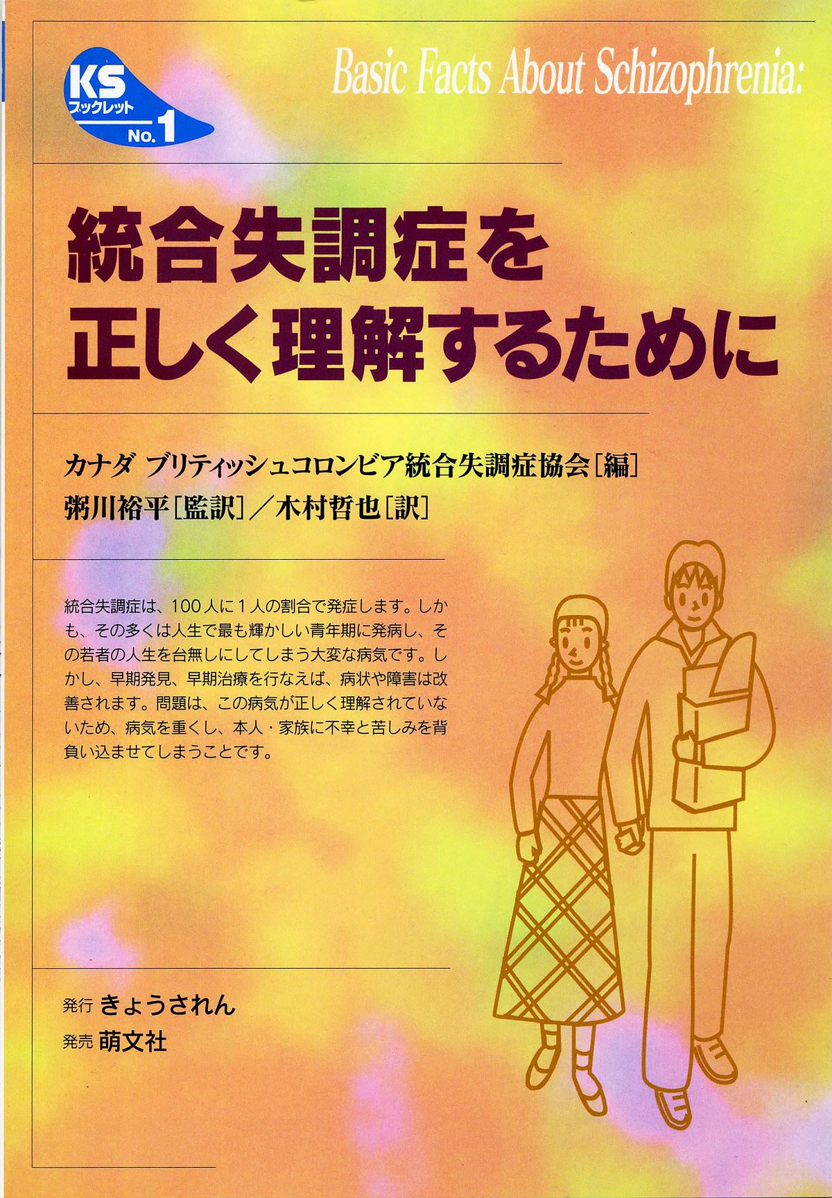Amazon Co Jp 統合失調症を正しく理解するために Ksブックレット No 1 裕平 粥川 哲也 木村 カナダブリティッシュコロンビア統合失調症協会 本