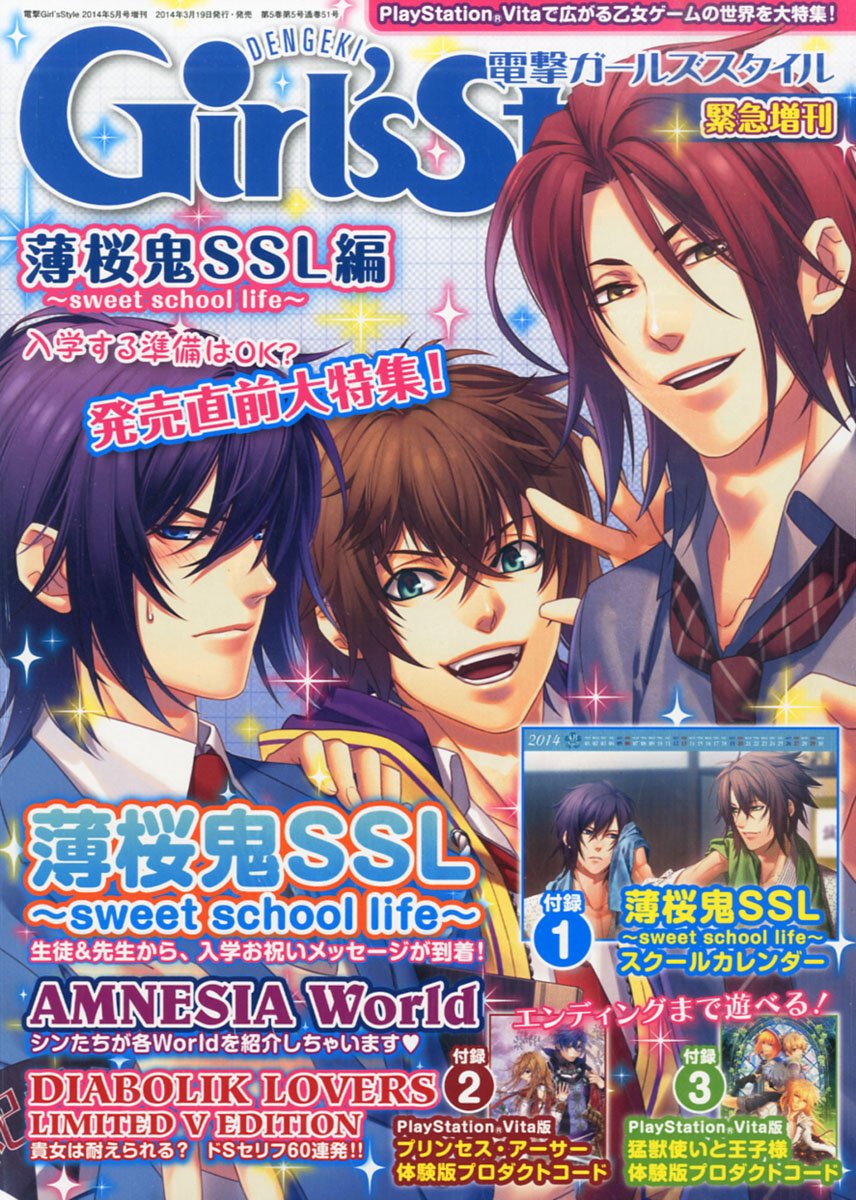 電撃girl Sstyle 緊急増刊 薄桜鬼ssl Sweet School Life 編 14年 05月号 雑誌 本 通販 Amazon