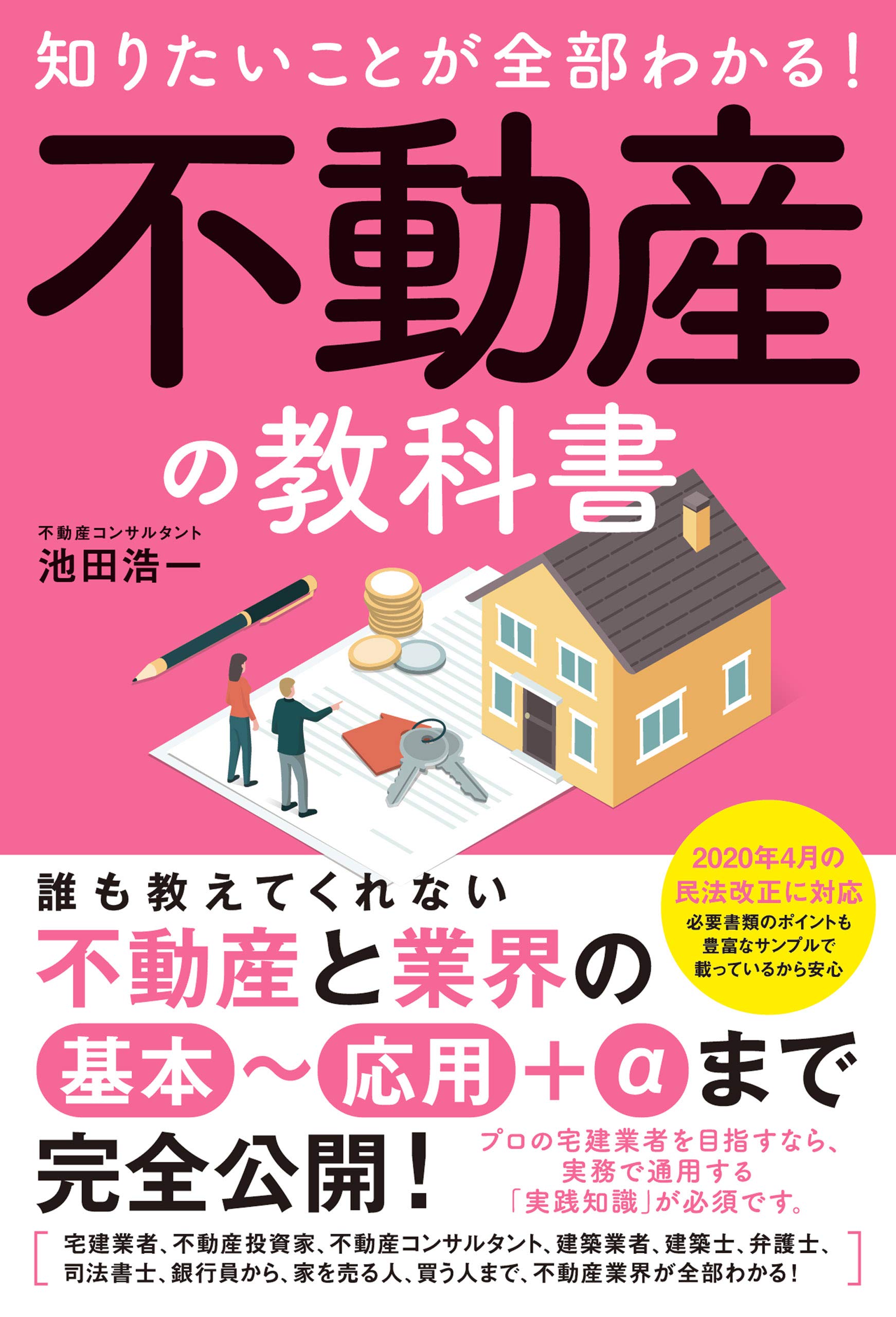 知りたいことが全部わかる 不動産の教科書 池田 浩一 本 通販 Amazon