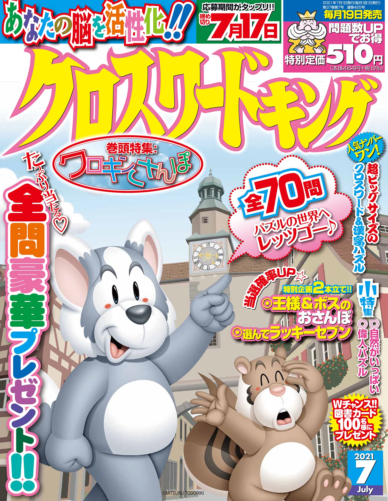 クロスワードキング 21年7月号 本 通販 Amazon