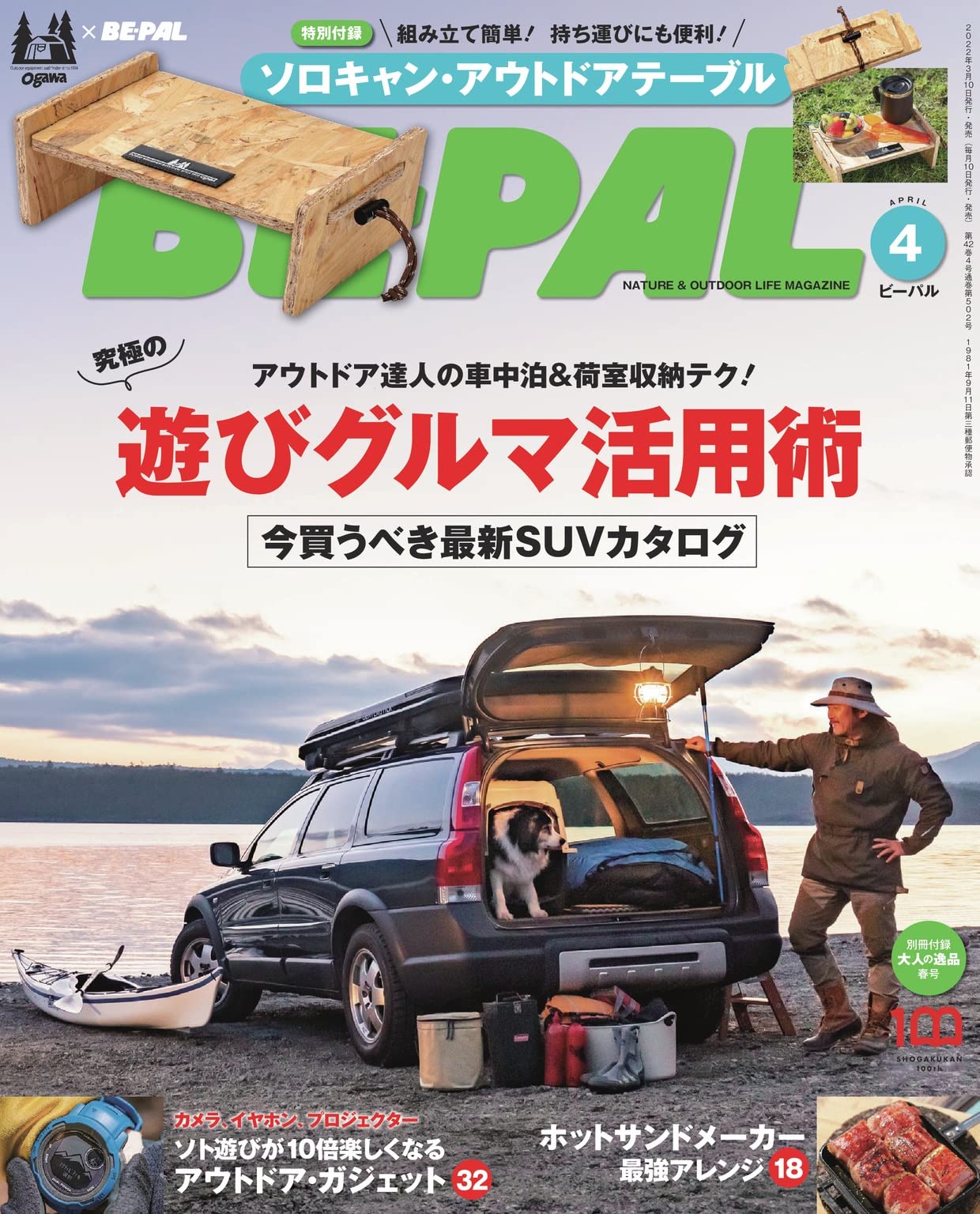 BE-PAL(ビ-パル) 2022年4月号：3/9発売【雑誌付録】ogawa x BE-PAL ソロキャン・アウトドアテーブル