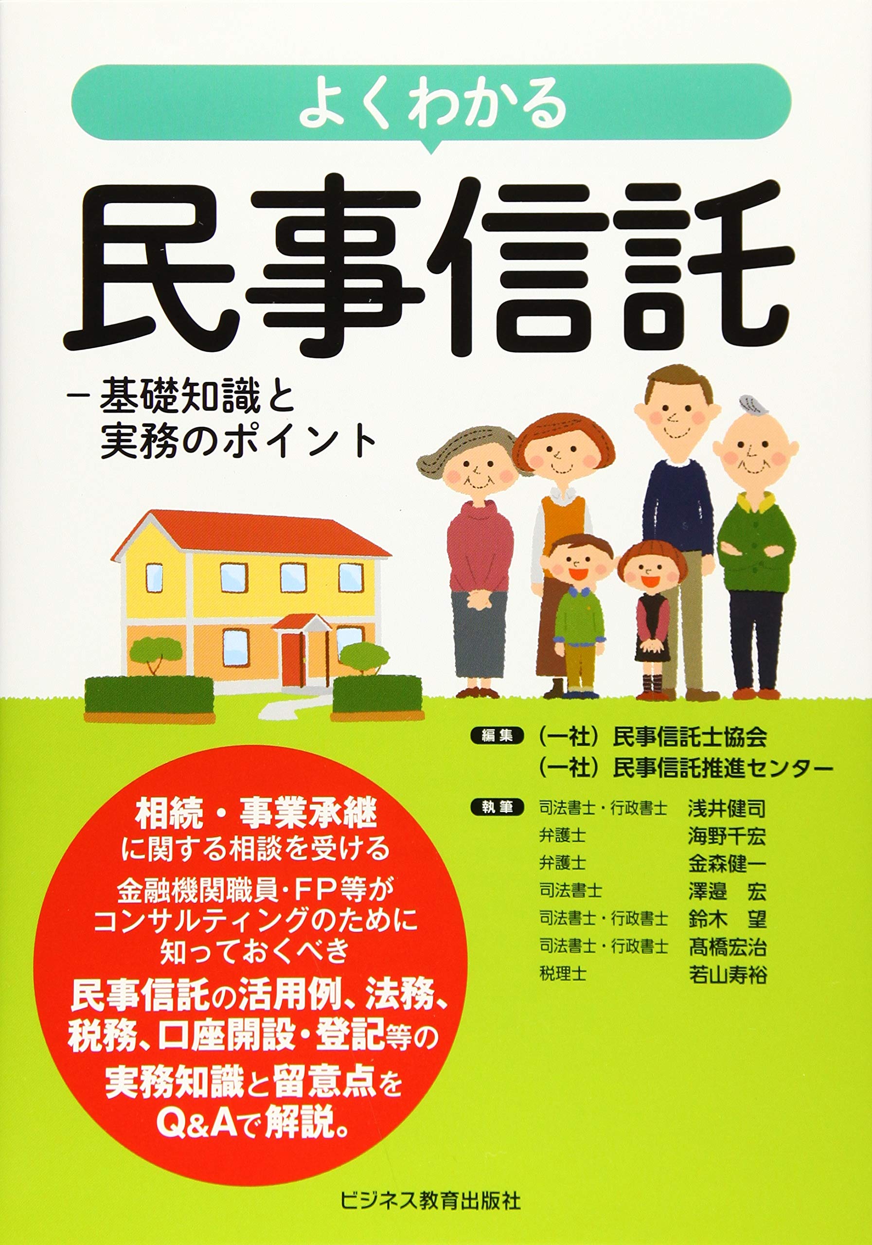 よくわかる民事信託 基礎知識と実務のポイント 民事信託士協会 民事信託推進センター 本 通販 Amazon