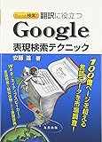 ちょっと検索! 翻訳に役立つ Google表現検索テクニック
