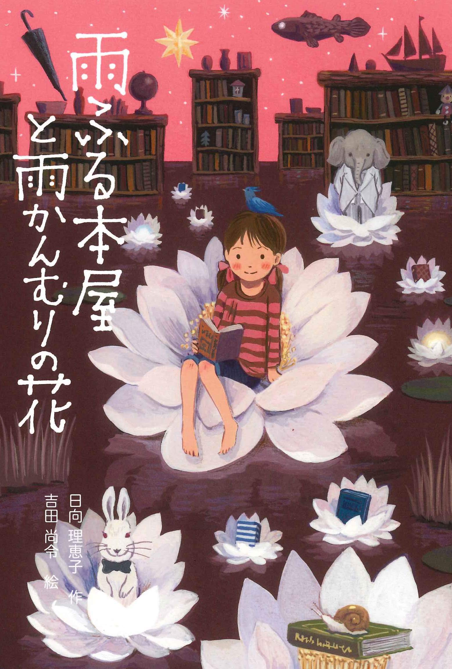 雨ふる本屋と雨かんむりの花 日向理恵子 吉田尚令 本 通販 Amazon