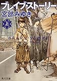 ブレイブ・ストーリー (上) (角川文庫)