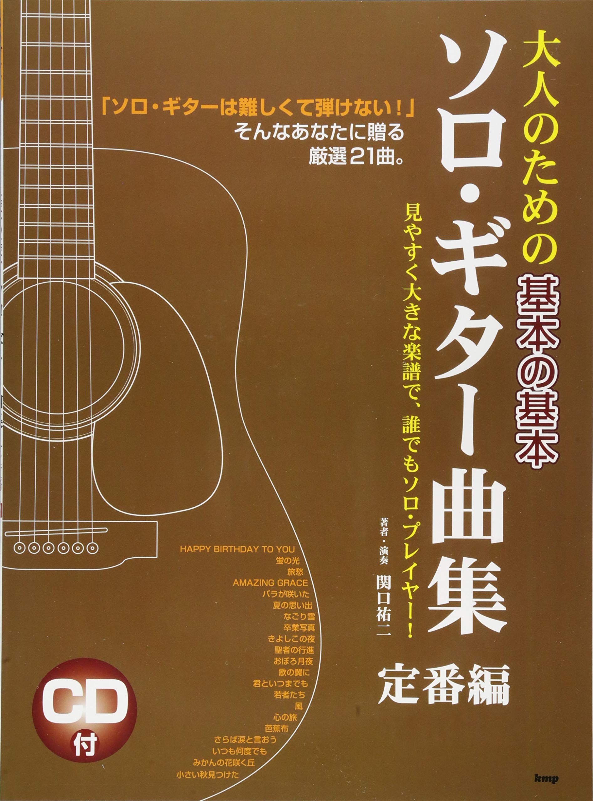 Cdブック 大人のための基本の基本 ソロギター曲集 定番編 楽譜 関口 祐二 本 通販 Amazon