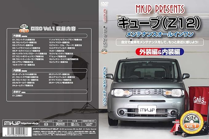 Amazon Co Jp キューブ Z12 メンテナンスオールインワンdvd 内装 外装セット Dvd