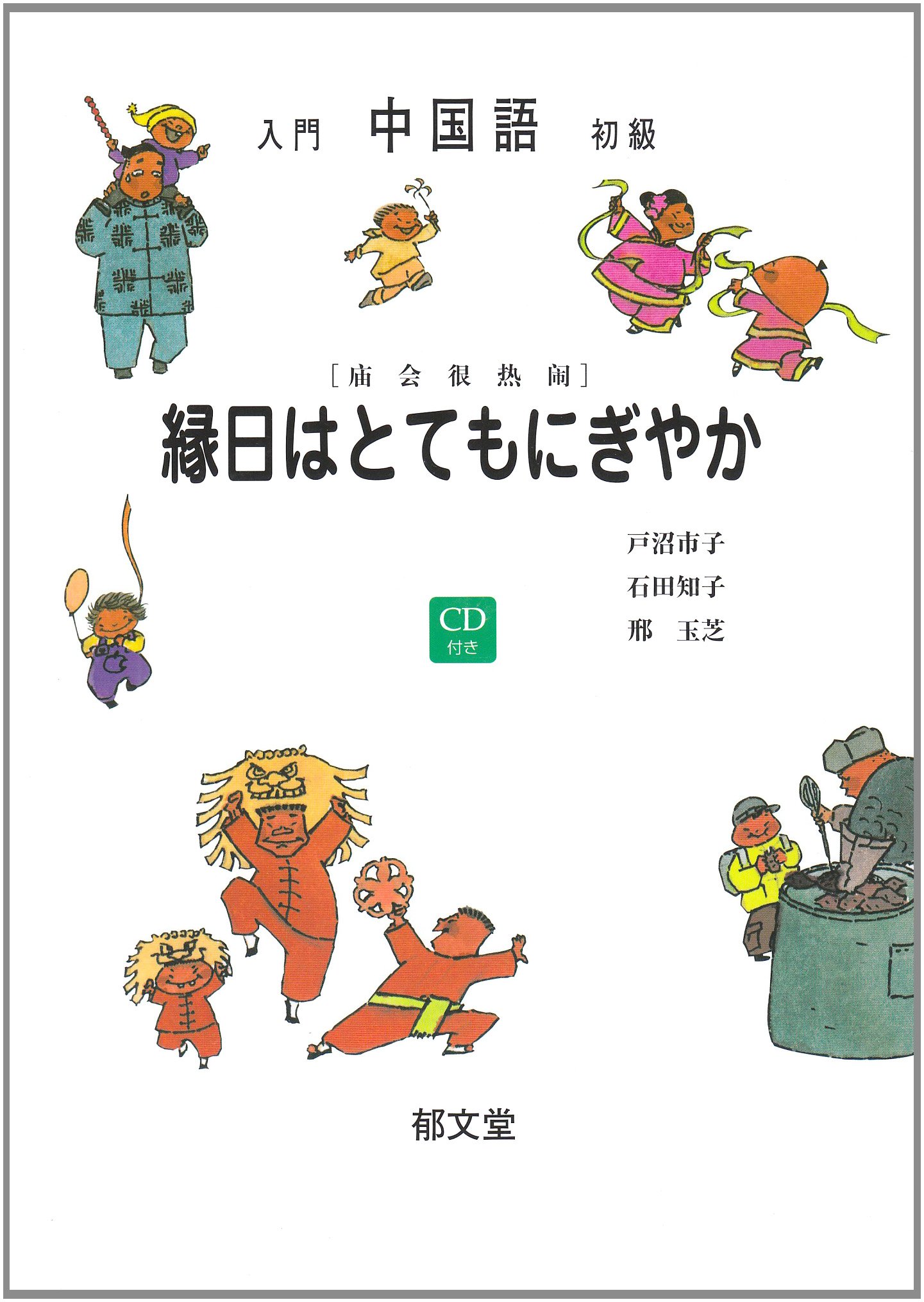 入門 初級中国語 縁日はとてもにぎやか Cd付 戸沼市子 石田知子 本 通販 Amazon