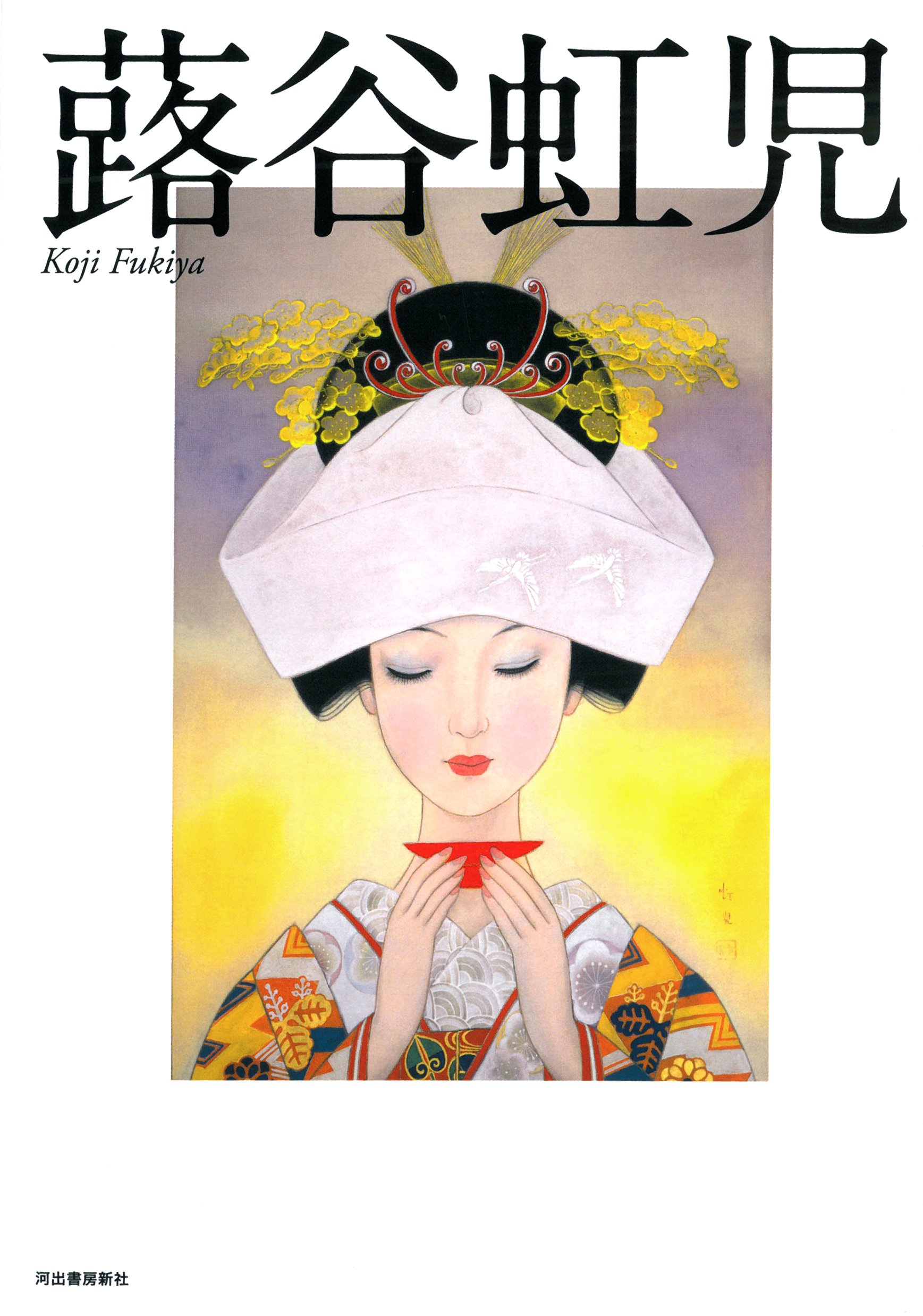 新装版 蕗谷虹児 らんぷの本 蕗谷 虹児 本 通販 Amazon