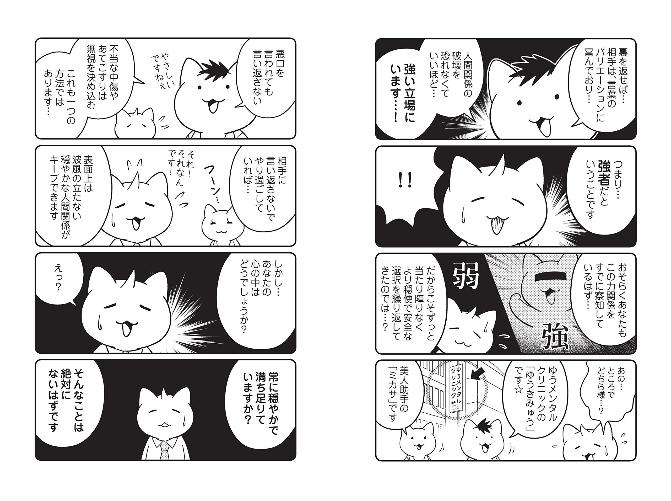マンガ版 ちょっとだけ こっそり 素早く 言い返す 技術 単行本 ゆうきゆう Jam 本 通販 Amazon