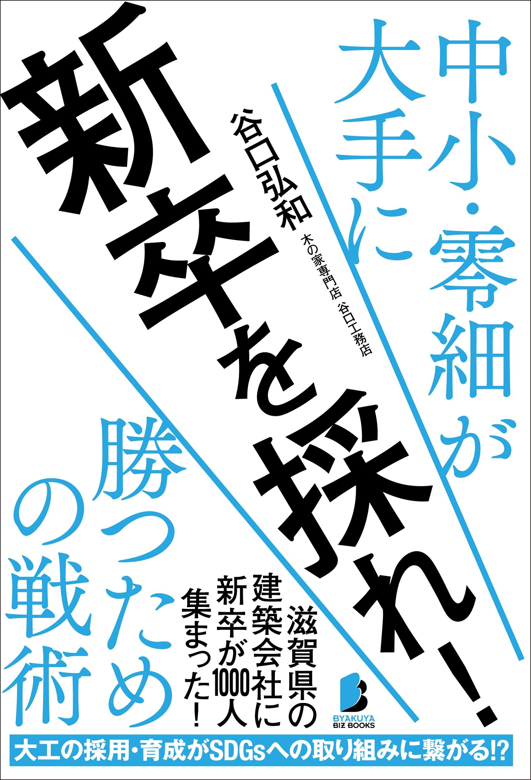 新卒を採れ 中小 零細が大手に勝つための戦術 Byakuya Biz Books 谷口 弘和 本 通販 Amazon
