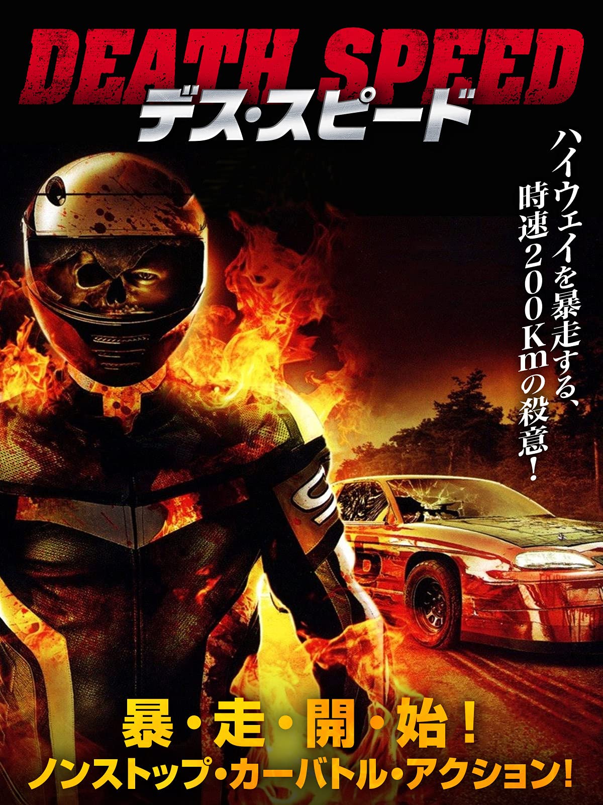 Amazon Co Jp デス スピード 字幕版 を観る Prime Video